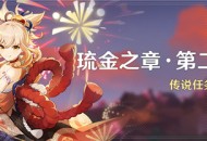 「琉金之章・第二幕」传说任务说明