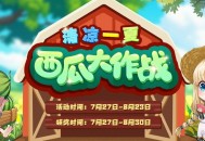 《洛奇》清凉一夏,西瓜大作战