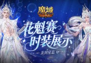 花魁今年穿啥,魔域口袋版时装展示
