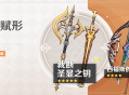 「神铸赋形」祈愿：「双手剑・裁断」「单手剑・圣显之钥」概率UP！