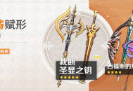 「神铸赋形」祈愿：「双手剑・裁断」「单手剑・圣显之钥」概率UP！