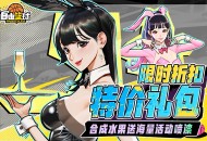 《自由篮球》盛夏赛场福利持续放送,夏日特价礼包限时上线