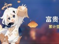 「富贵登门」累计登录活动