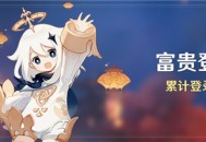 「富贵登门」累计登录活动
