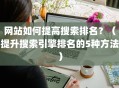 网站如何提高搜索排名？（提升搜索引擎排名的5种方法）