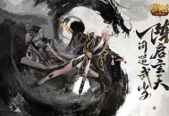 《魔域口袋版》​参与“武当山河录”活动，免费领外观！