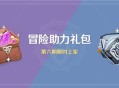 原神冒险助力礼包第六期限时上架商城