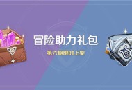 原神冒险助力礼包第六期限时上架商城