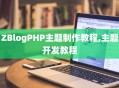 ZBlogPHP主题制作教程,主题开发教程