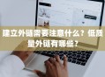 建立外链需要注意什么？低质量外链有哪些？