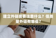 建立外链需要注意什么？低质量外链有哪些？