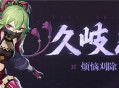 久岐忍角色介绍