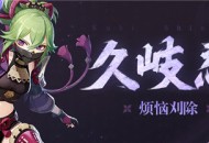 久岐忍角色介绍