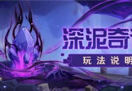 「深泥奇谭」玩法说明