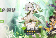 「月草的赐慧」祈愿：「白草净华・纳西妲(草)」概率UP！