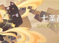「七圣召唤」热斗模式：全方位后援