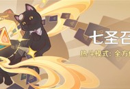 「七圣召唤」热斗模式：全方位后援