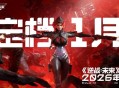 《逆战：未来》官宣定档2026年1月