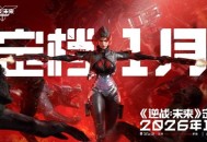 《逆战：未来》官宣定档2026年1月