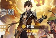 原神1.1版本「陵薮市朝」祈愿现已开启 