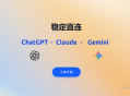 2233.ai：一个账号享受 ChatGPT Plus、Claude Pro、Gemini Pro三大模型服务，国内手机号即可注册使用