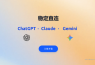 2233.ai：一个账号享受 ChatGPT Plus、Claude Pro、Gemini Pro三大模型服务，国内手机号即可注册使用