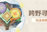 「跨野寻踪」玩法说明