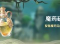 「魔药研析」活动：配备魔药完成挑战