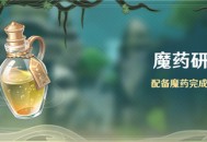 「魔药研析」活动：配备魔药完成挑战