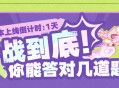 5.5版本上线倒计时――一战到底！你能答对几道题？