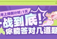 5.5版本上线倒计时――一战到底！你能答对几道题？