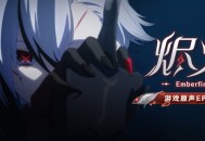 游戏原声EP专辑《烬火 Emberfire》现已正式上线