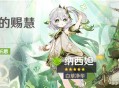 「月草的赐慧」祈愿「白草净华・纳西妲(草)」概率UP