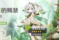 「月草的赐慧」祈愿「白草净华・纳西妲(草)」概率UP