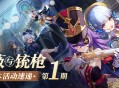 「蔷薇与铳枪」4.3版本活动速递第一期