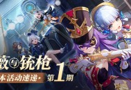 「蔷薇与铳枪」4.3版本活动速递第一期