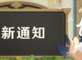 原神1.4版本预下载功能即将开启