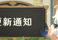 原神1.4版本预下载功能即将开启