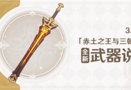 3.1版本「赤土之王与三朝圣者」全新武器说明第二期
