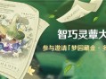 「智巧灵蕈大竞逐」活动：参与邀请「梦园藏金・多莉(雷)」