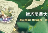 「智巧灵蕈大竞逐」活动：参与邀请「梦园藏金・多莉(雷)」