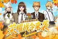 《自由篮球》荣耀战令自选怀旧服饰,打气球及援助商店多重好礼来袭