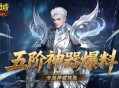 有多强,魔域口袋版五阶神器神威词条介绍