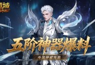 有多强,魔域口袋版五阶神器神威词条介绍