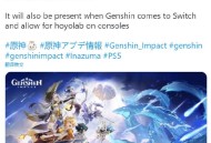 《原神》或将实现更多平台数据互通！存档能跨4种平台继承了？