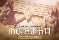 3.1版本前瞻特别节目预告