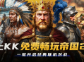 KK官方对战平台《帝国时代2》火爆上线,叫上兄弟再战一局
