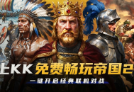 KK官方对战平台《帝国时代2》火爆上线,叫上兄弟再战一局