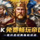 KK官方对战平台《帝国时代2》火爆上线,叫上兄弟再战一局