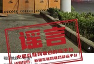 新疆和田开挖地铁？系谣言